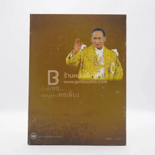 สมุดบันทึก ทำเพื่อพ่อ ขออยู่อย่างพอเพียง 2550 รูปที่ 1