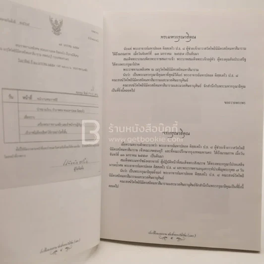 ประวัติและผลงาน สมเด็จพระวันรัตน (แดง) งานพระราชทานเพลิงศพ พระอาจารย์มหาปลอด ติสฺสเทโว รูปที่ 5