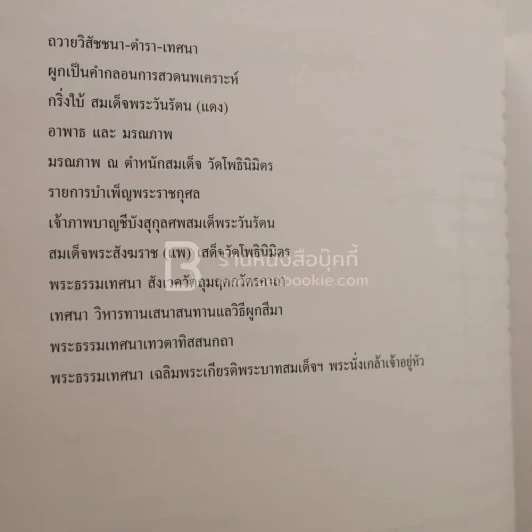 ประวัติและผลงาน สมเด็จพระวันรัตน (แดง) งานพระราชทานเพลิงศพ พระอาจารย์มหาปลอด ติสฺสเทโว รูปที่ 9