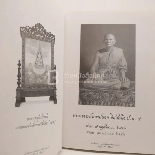 ประวัติและผลงาน สมเด็จพระวันรัตน (แดง) งานพระราชทานเพลิงศพ พระอาจารย์มหาปลอด ติสฺสเทโว รูปที่ 4