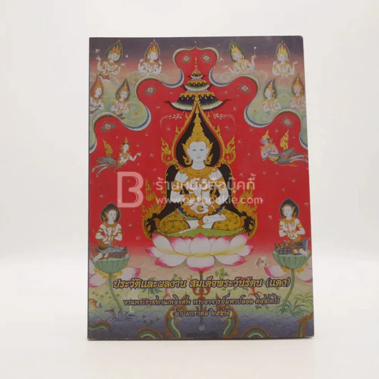 ประวัติและผลงาน สมเด็จพระวันรัตน (แดง) งานพระราชทานเพลิงศพ พระอาจารย์มหาปลอด ติสฺสเทโว รูปที่ 1
