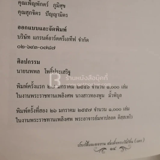 ประวัติและผลงาน สมเด็จพระวันรัตน (แดง) งานพระราชทานเพลิงศพ พระอาจารย์มหาปลอด ติสฺสเทโว รูปที่ 7