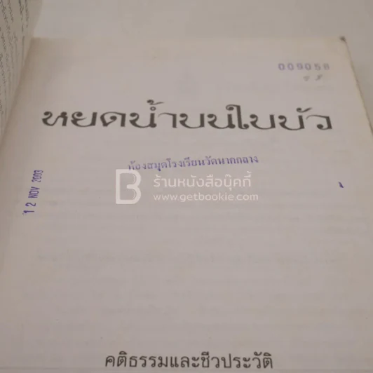 หยดน้ำบนใบบัว คติธรรมและชีวประวัติของหลวงตามหาบัว ญาณสัมปันโน รูปที่ 3