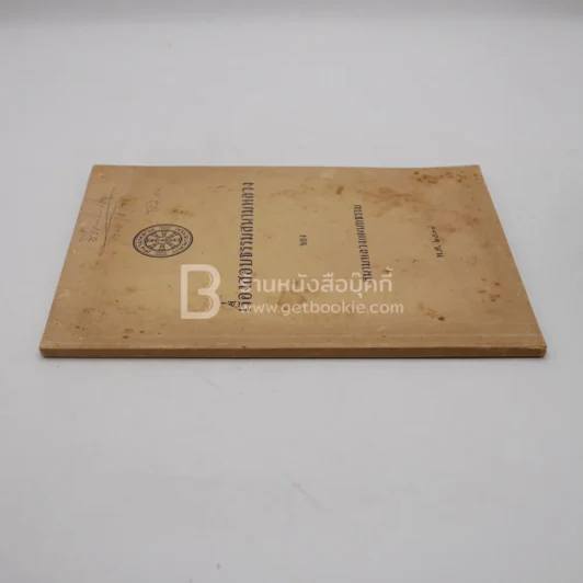 เรื่องสอบธรรมสนามหลวง ของ สนามหลวงแผนกธรรม พ.ศ.2538 รูปที่ 2
