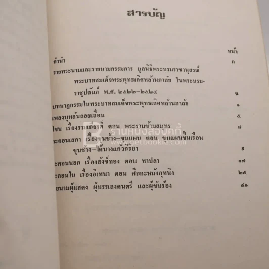 บทนาฏกรรม ในพระบาทสมเด็จพระพุทธเลิศหล้านภาลัย กรมศิลปากรจัดแสดง รูปที่ 3