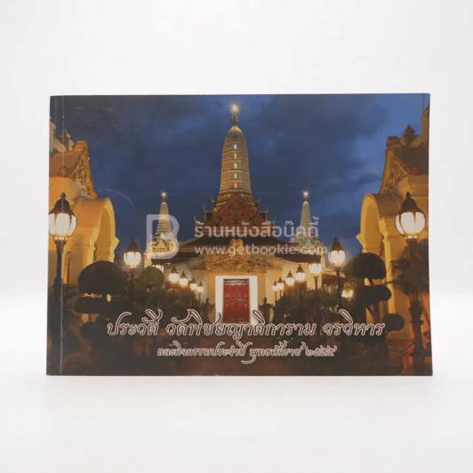 ประวัติ วัดพิชยญาติการาม วรวิหาร และกิจกรรมประจำปี พ.ศ.2555 รูปที่ 1