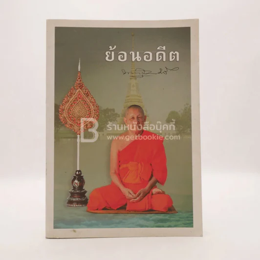ย้อนอดีต พระเทพสุวรรณโมลี (สอึ้ง สิรินนฺโท/อาสน์สถิต ป.ธ.8) วัดป่าเลไลยก์วรวิหาร จ.สุพรรณบุรี รูปที่ 1