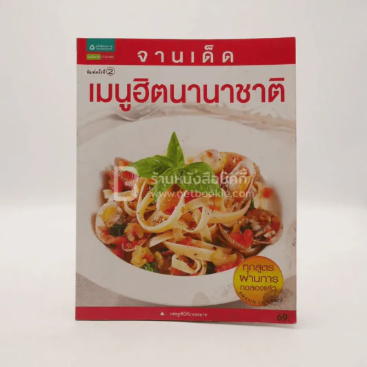 จานเด็ด เมนูฮิตนานาชาติ รูปที่ 1