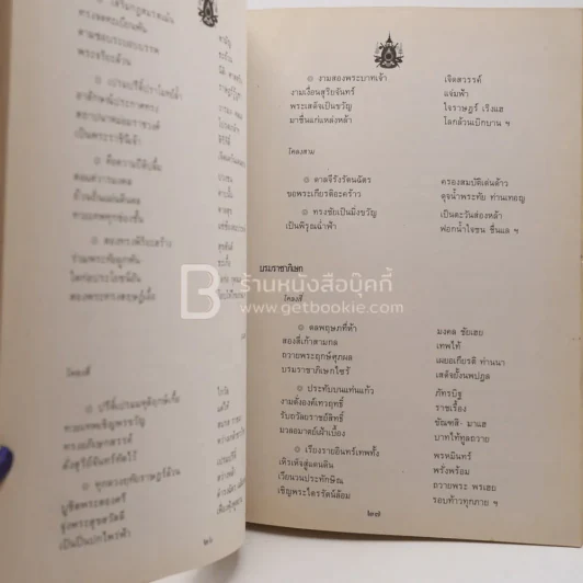 นวมราชสดุดี กวีนิพนธ์ฉบับคณะกวีสมานฉันท์ รูปที่ 10