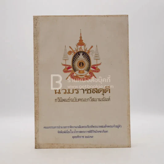 นวมราชสดุดี กวีนิพนธ์ฉบับคณะกวีสมานฉันท์ รูปที่ 1