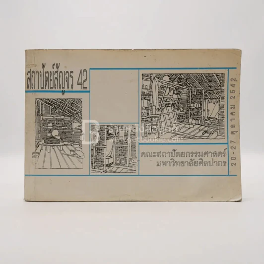 สถาปัตย์สัญจร 42 รูปที่ 1