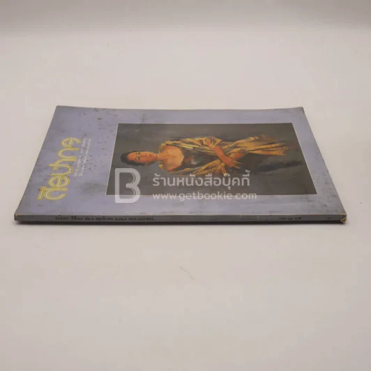 ศิลปากร ปีที่ 28 เล่ม 5 พ.ย. พ.ศ.2527 รูปที่ 2