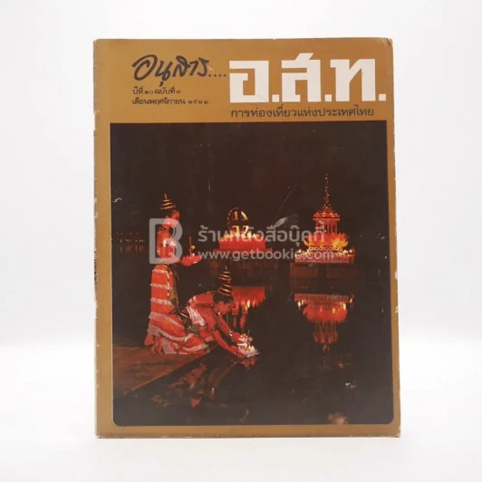 อนุสาร อ.ส.ท. ปีที่ 20 ฉบับที่ 4 พ.ย.2522 รูปที่ 1