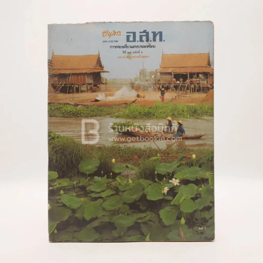 อนุสาร อ.ส.ท. ปีที่ 23 ฉบับที่ 9 เม.ย.2526 แนะนำพระนครศรีอยุธยา รูปที่ 1