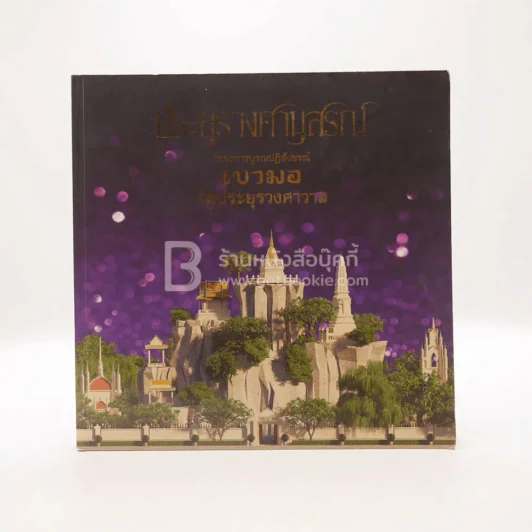 ประยุรวงศานุสรณ์ โครงการบูรณปฏิสังขรณ์ เขามอ วัดประยุรวงศาวาส รูปที่ 1