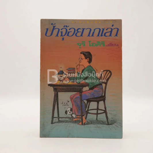 ป้าจุ๊อยากเล่า - จุรี โอศิริ รูปที่ 1