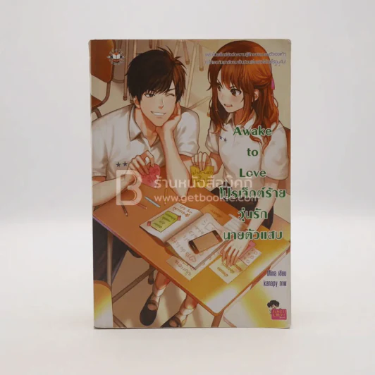 Awake to Love โปรเจ็กต์ร้าย วุ่นรักนายตัวแสบ รูปที่ 1