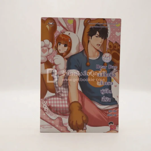 Bear Bae หมีซื่อบื้อกับเธอผู้เป็นที่รัก รูปที่ 1