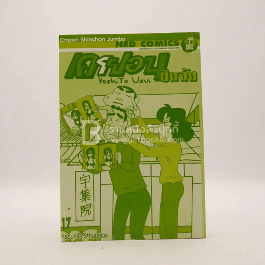 เครยอนชินจัง เล่ม 17 (ไม่มีปก) รูปที่ 1
