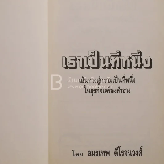 เราเป็นที่หนึ่ง เส้นทางสู่ความเป็นที่หนึ่งในธุรกิจเครื่องสำอาง - อมรเทพ ดีโรจนวงศ์ รูปที่ 1