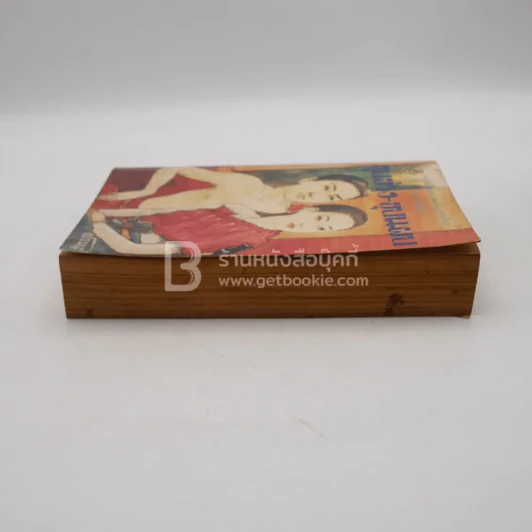 หนังสือชุดวรรณคดีอมตะของไทย สำนวนร้อยแก้ว ขุนช้าง-ขุนแผน - เปรมเสรี รูปที่ 3