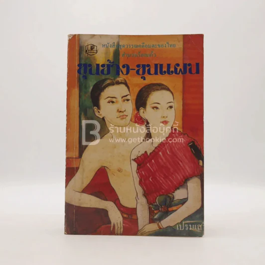 หนังสือชุดวรรณคดีอมตะของไทย สำนวนร้อยแก้ว ขุนช้าง-ขุนแผน - เปรมเสรี รูปที่ 1