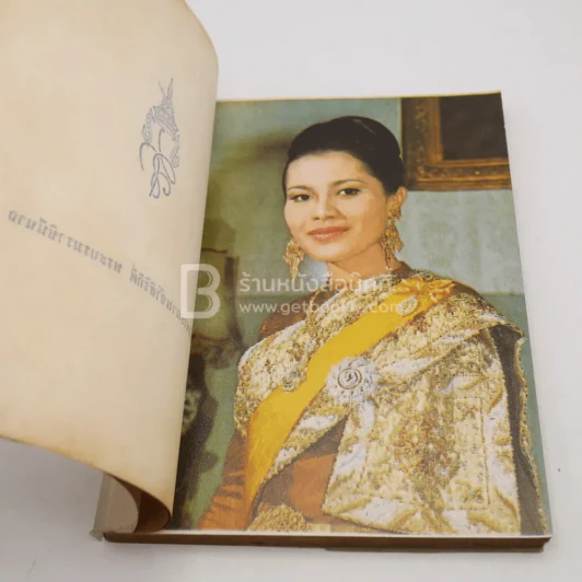 ที่ระลึกเสด็จพระราชดำเนินวัดแท่นดงรัง 2512 (ด้านในมีชำรุด) รูปที่ 7