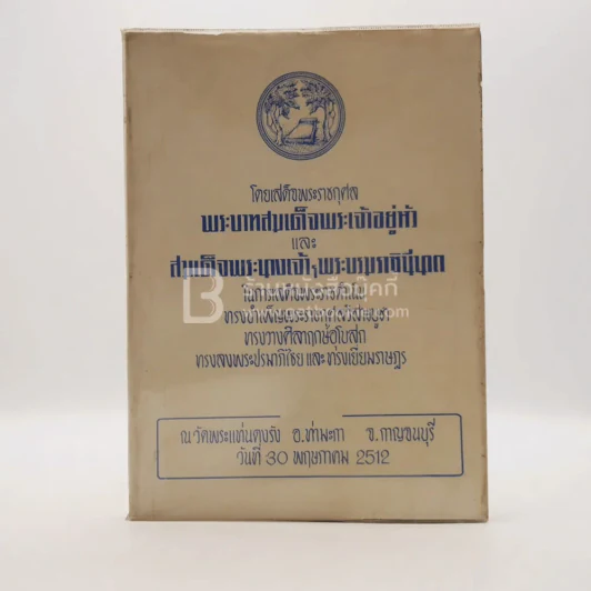 ที่ระลึกเสด็จพระราชดำเนินวัดแท่นดงรัง 2512 (ด้านในมีชำรุด) รูปที่ 1