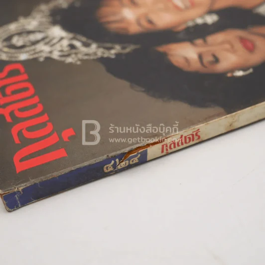 กุลสตรี ปีที่ 18 ฉบับที่ 424 ปักษ์หลัง กันยายน 2531 ปุ๋ย ภรณ์ทิพย์ นาคหิรัญกนก รูปที่ 3