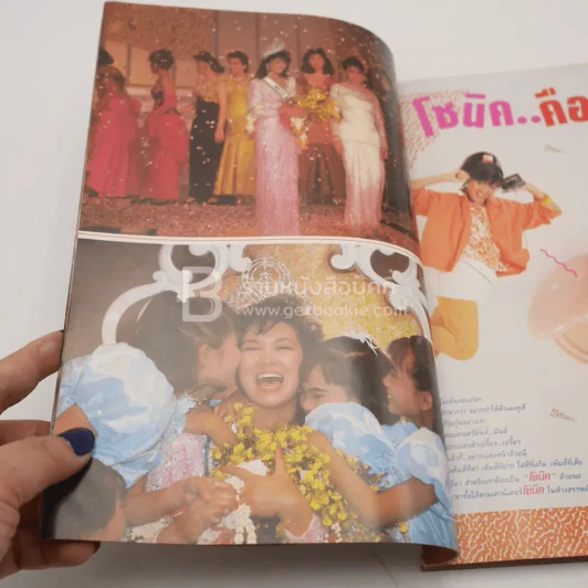 กุลสตรี ปีที่ 18 ฉบับที่ 424 ปักษ์หลัง กันยายน 2531 ปุ๋ย ภรณ์ทิพย์ นาคหิรัญกนก รูปที่ 13
