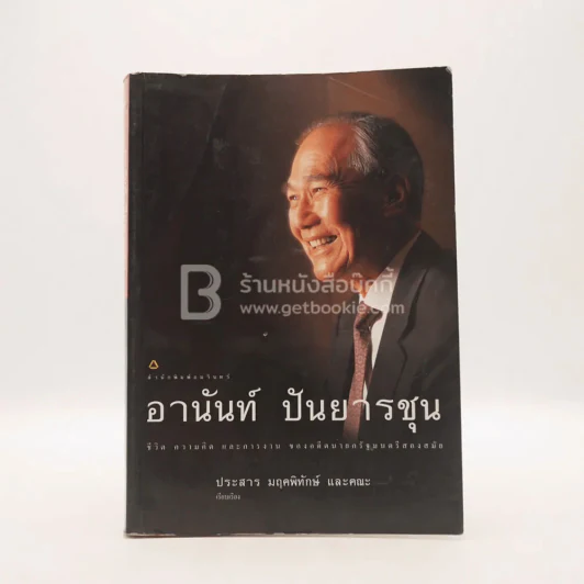 อานันท์ ปันยารชุน ชีวิต ความคิด และการงาน ของอดีตนายกรัฐมนตรีสองสมัย รูปที่ 1