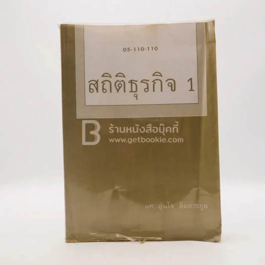 สถิติธุรกิจ 1 รูปที่ 1