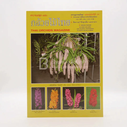 ความสุข ฉบับ กลัวยไม้ไทย รูปที่ 1