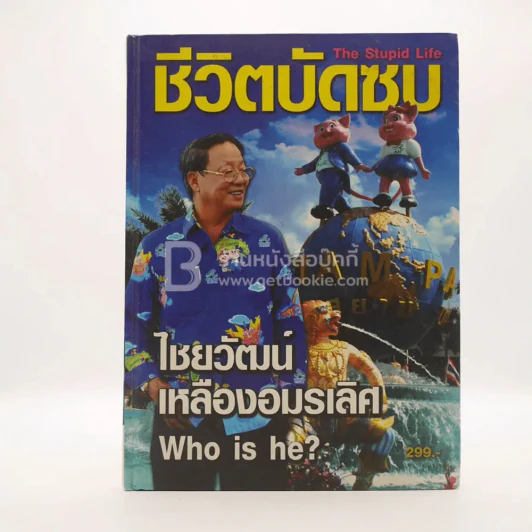 ชีวิตบัดซบ - ไชยวัฒน์ เหลืองอมรเลิศ รูปที่ 1