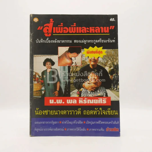 สู้เพื่อพี่และหลาน น.พ.พล หิรัณยศิริ น้องชายนางดาราวดี ถอดหัวใจเขียน รูปที่ 1