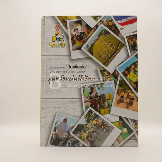 บันทึกประวัติศาสตร์ ปั่นเพื่อพ่อ เฉลิมพระเกียติ 88 พรรษา สุดหล้าแผ่นฟ้าไทย รูปที่ 1