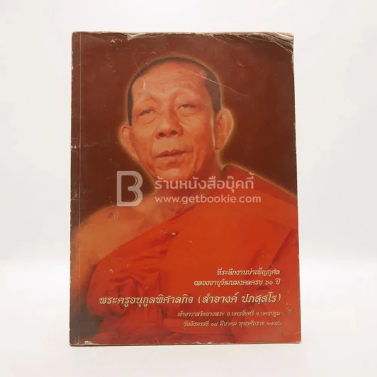 ที่ระลึกงานบำเพ็ญกุศลฉลองอายุวัฒนมงคลครบ 60 ปี พระครูกูลพิศาลกิจ (สำอางค์ ปภส์สโร) รูปที่ 1