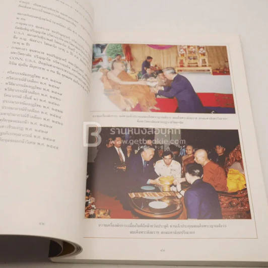 ที่ระลึกในงานพระราชทานเพลิงศพ นายสมัค สุนทรเวช อดีตนายกรัฐมนตรี รูปที่ 7