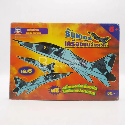 ธันเดอร์ เครื่องบินจ้าวเวหา (มีสติ๊กเกอร์) รูปที่ 1