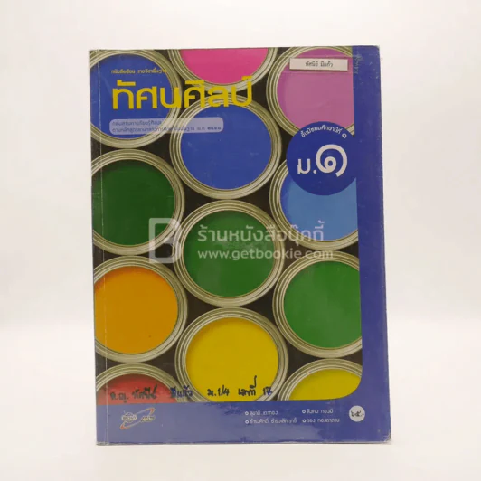 หนังสือเรียนรายวิชาพื้นฐาน ทัศนศิลป์ ม.1 (มีเน้นข้อความ/มีตราปั๊มห้องสมุด) รูปที่ 1