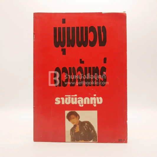 พุ่มพวง ดวงจันทร์ ราชินีลูกทุ่ง รูปที่ 1