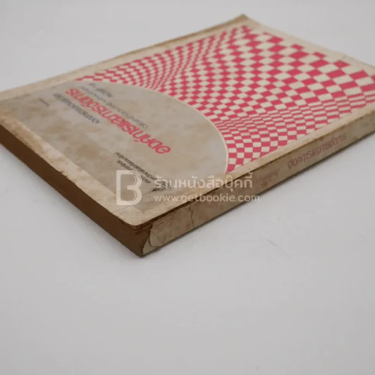 องค์การและการจัดการ  Organization and management (มีรอยขีดเขียน/ปกมีรอยขาด) รูปที่ 3