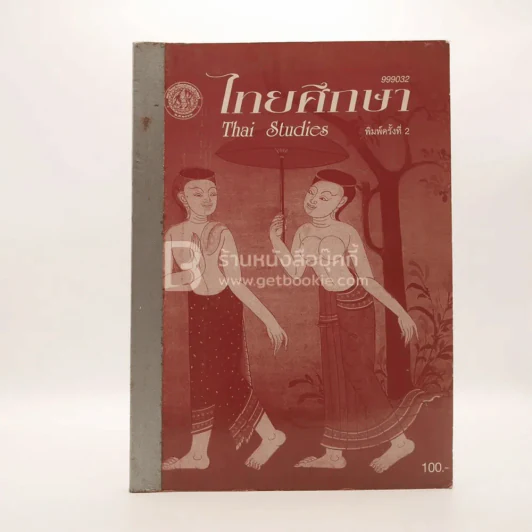 ไทยศึกษา Thai Studies รูปที่ 1