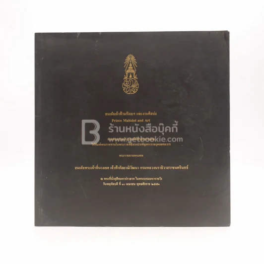 สมเด็จเจ้าฟ้ามหิดลฯและงานศิลปะ รูปที่ 1
