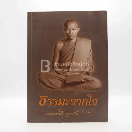 ธรรมะจากใจ - หลวงตามหาบัว ญาณสัมปันโน (มีคราบน้ำ) รูปที่ 1