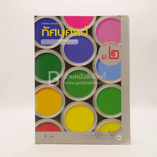 หนังสือเรียนรายวิชาพื้นฐาน ทัศนศิลป์ ม.2 (มีเน้นข้อความ) รูปที่ 1