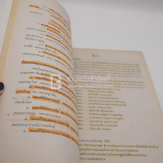 หนังสือเรียนรายวิชาพื้นฐาน ดนตรี 2 ม.2 (มีรอยขีดเขียน) รูปที่ 3