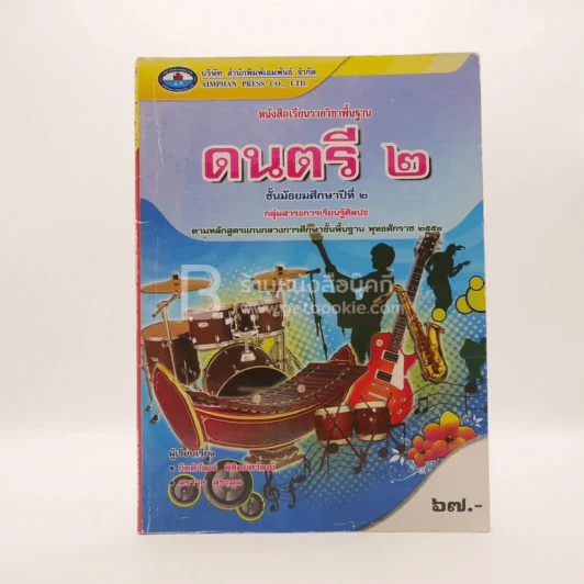 หนังสือเรียนรายวิชาพื้นฐาน ดนตรี 2 ม.2 (มีรอยขีดเขียน) รูปที่ 1