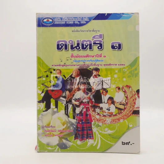 หนังสือเรียนรายวิชาพื้นฐาน ดนตรี 1 ม.1 (มีรอยขีดเขียน) รูปที่ 1