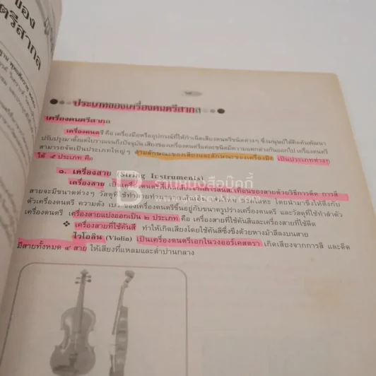 หนังสือเรียนรายวิชาพื้นฐาน ดนตรี 1 ม.1 (มีรอยขีดเขียน) รูปที่ 4